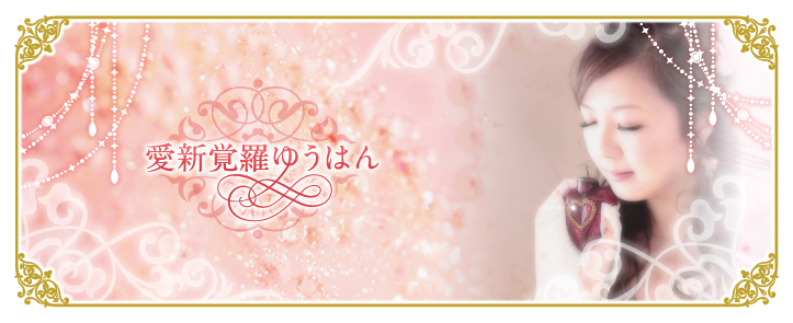 愛新覚羅ゆうはん