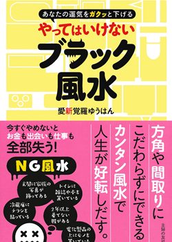 2016年11月26日4冊目の新刊「やってはいけないブラック風水(主婦の友社刊)」が発売されました。