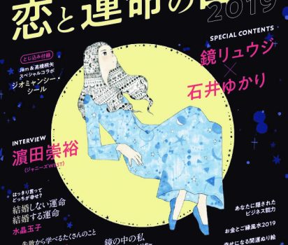 2018年10月19日発売！AERA占いムック「恋と運命の占い2019」に掲載頂きました。