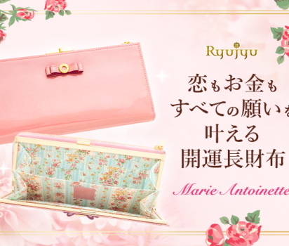 『Ryujyu』より「マリーアントワネット」の開運長財布が新発売。