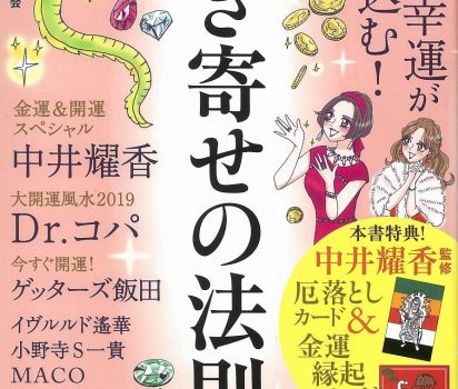 2018年12月29日 宝島社【お金と幸運が舞い込む引き寄せの法則】に掲載頂きました。