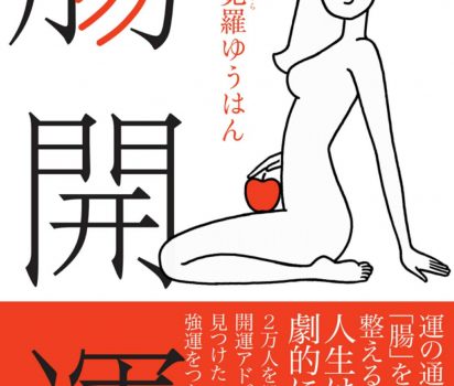 2019年2月26日 7冊目の新刊「腸開運」(飛鳥新社刊)が発売されます。