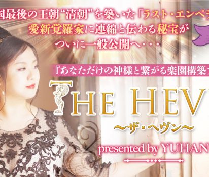 2019年4月20日・21日【ザ・ヘヴン】あなただけの神様と繋がる楽園構築プログラム ～龍の帝王学～ がついに一般公開へ！