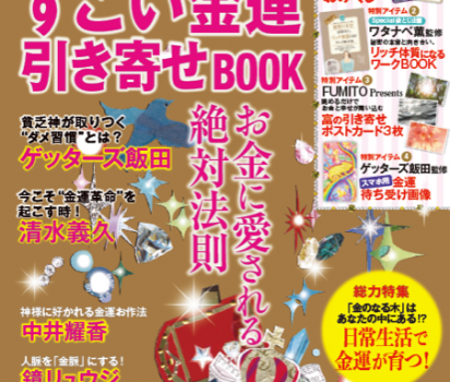 2019年2月16日発売 宝島社「SWEET占いBOOK すごい金運引き寄せ お金に愛される絶対法則」に掲載頂きました。