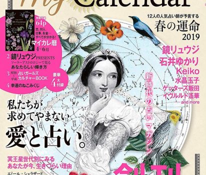 2019年3月22日発売 説話社「My Calender」創刊号に掲載頂きました。