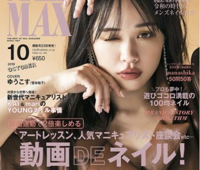 2019年8月23日発売【 NAIL MAX ネイルマックス 10号 】で「運命を変える！？モテネイル！愛新覚羅ゆうはん監修 Fortune Nail」を掲載頂きました。