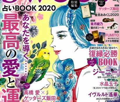 2019年11月14日発売 宝島社「sweet特別編集 占いBOOK 2020」に掲載頂きました。