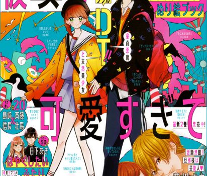 2020年5月20日発売 集英社【マーガレット】12号に姫龍パワー占いを連載掲載頂きました。