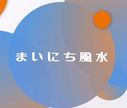 2020年6月20日更新！Youtube フォレスト出版ch 「まいにち風水」を監修しました。