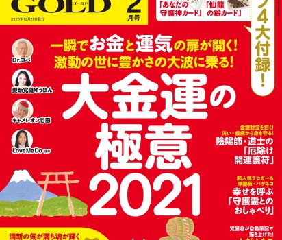 2020年12月28日「ゆほびかGOLD (ゴールド) 2021年2月号」に赤風水を掲載頂きました。