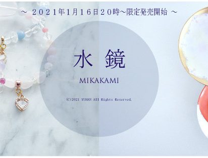 2021年1月16日(土) 20時～新作お披露目「一粒万倍日+天赦日」2021年最初の最強吉日に発売開始いたします。