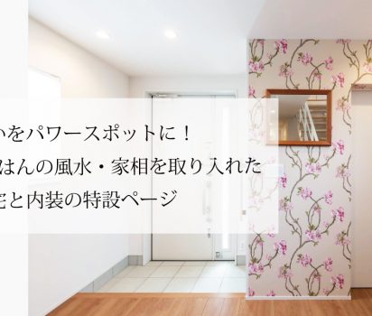 愛新覚羅ゆうはんの風水・家相を取り入れた住宅と店舗と内装の特設ページ