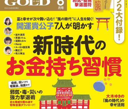2021年4月28日発売「ゆほびかGOLD6月号」に【 古代の太陽信仰とつながる！神坐龍宮 】特集掲載頂きました。