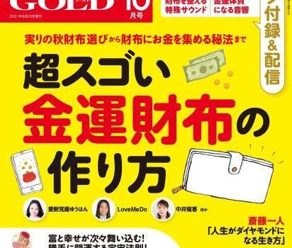 2021年8月23日発売「ゆほびかGOLD10月号」に【 超スゴい金運財布の作り方 】特集掲載頂きました。