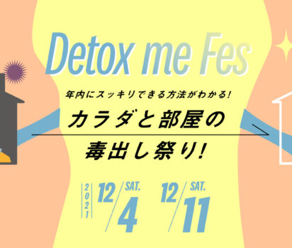 2021年11月8日 Women’s Health『カラダと部屋の毒出し祭り』でオンライン講義を担当します。