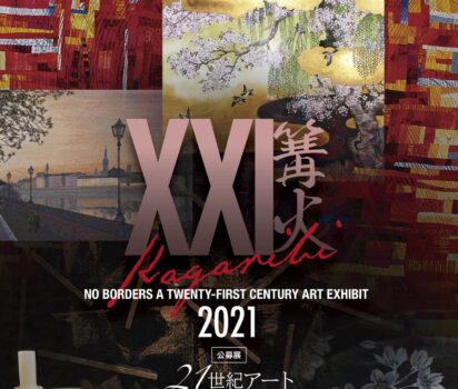 2021年11月25日～12月4日 国立新美術館「21世紀アートボーダレス展　篝火」にて陶器上絵付けの作品展示いたします。