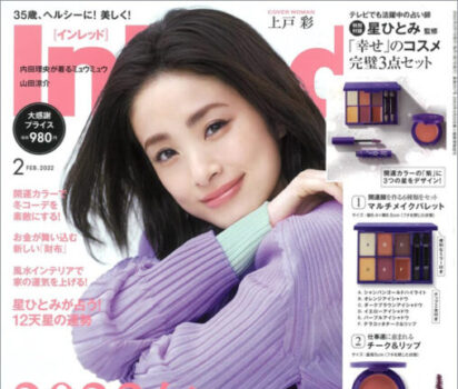 2022年1月7日発売 宝島社「InRed 2月号」に16ページフルカラーで特集掲載頂きました。
