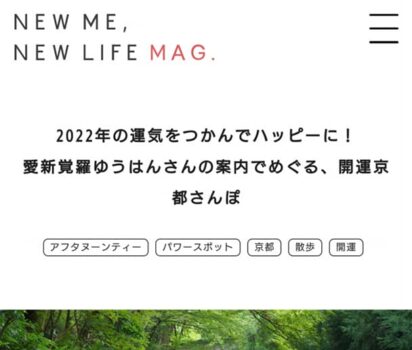 2022年1月14日【 大丸松坂屋カード会員向けサイト「NEW ME,NEW LIFE MAG.」】～開運京都さんぽ～に掲載頂きました。
