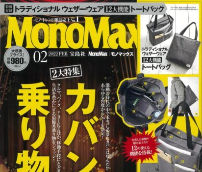 2022年1月8日発売 宝島社「MonoMax 2月号」に風水×インテリア占いに掲載いただきました。