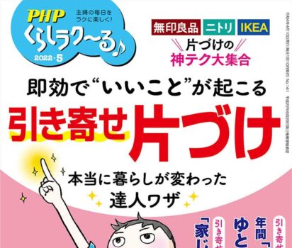 2022年4月8日発売 PHP「くらしラク～る」神様から愛され体質になる特集ページに掲載頂きました。
