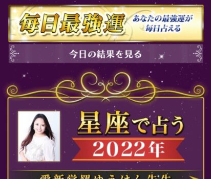2022年12月1日「最強運」フジテレビコンテンツストアに「2022年年間ランキング・12月月間星座占い」連載掲載頂きました。