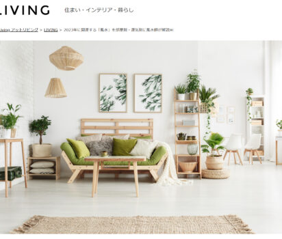 2023年1月12日 @Living「2023年に開運する「風水」で 理想の部屋づくり」に掲載頂きました。