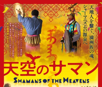 2023年7月21日～満洲族・愛新覚羅氏のシャーマン映画「天空のサマン」上映開始です。