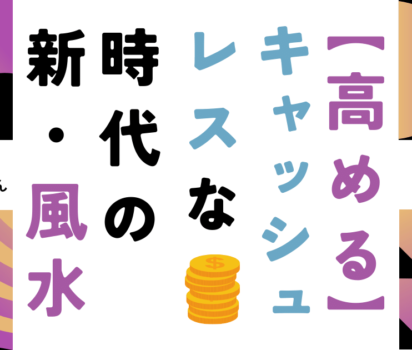 2023年8月2日「マイカレンダー」に「キャッシュレスな新時代の風水」を掲載頂きました。