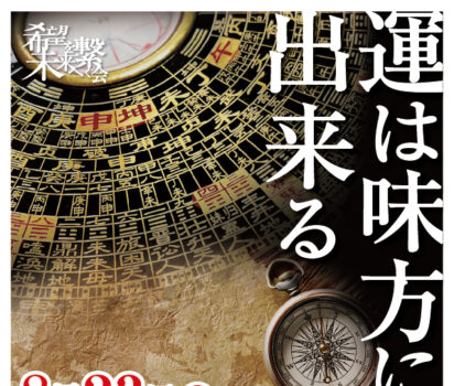 2023年8月23日【募集】15時から17時「ビジネス成功者が持っている－運の共通点10選」について講義します。