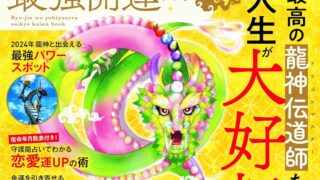 2024年1月13日発売 【龍神を呼び寄せる最強開運ブック(晋遊舎刊)】に
