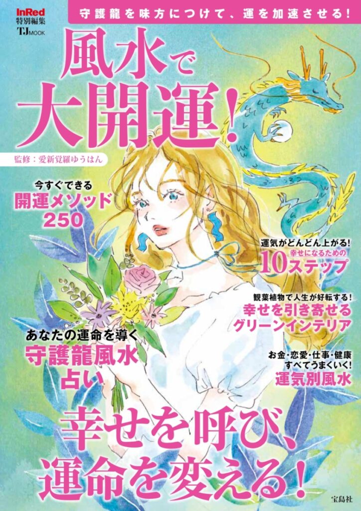 InRed特別編集 風水で大開運! (宝島社 TJMOOK) | 愛新覚羅ゆうはん