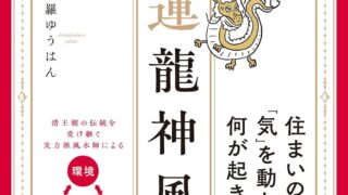 金運龍神風水」一生お金に困らない開運術 (日本文芸社) | 愛新覚